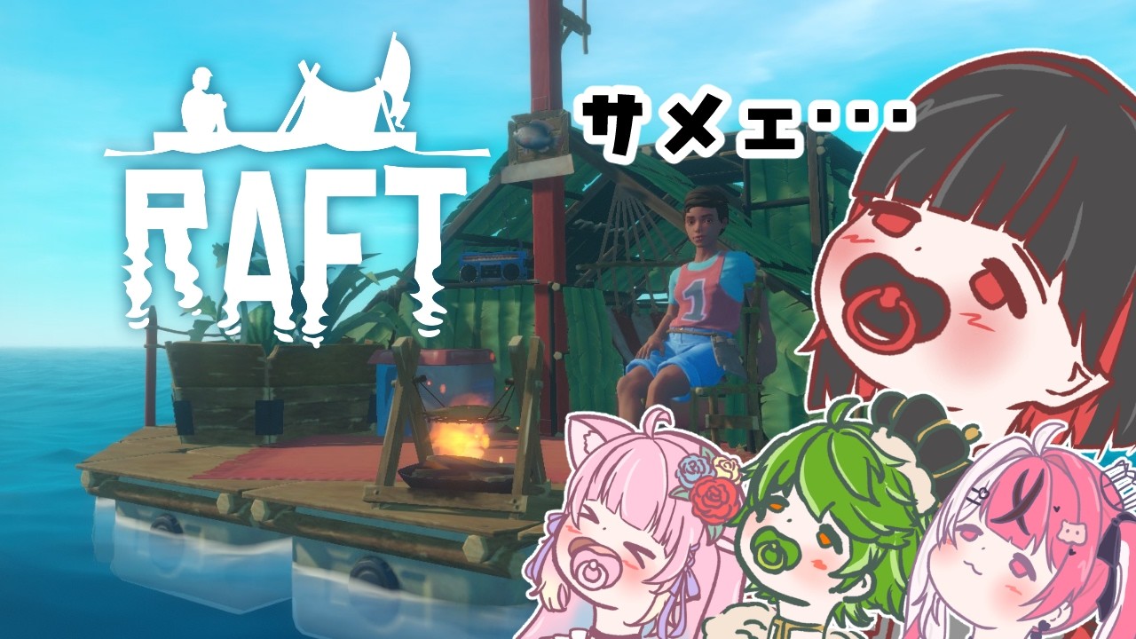 【#RAFT】初！？　ボス戦【らなきゅあ/七五三野たろ】