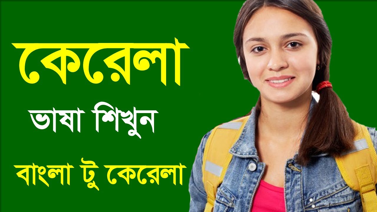 কেরালা ভাষা শিখুন পাট ১ ( বাংলা কেরালা ) || বাংলা থেকে মালায়ালাম। কেরালার ভাষা বাংলায় শিখুন