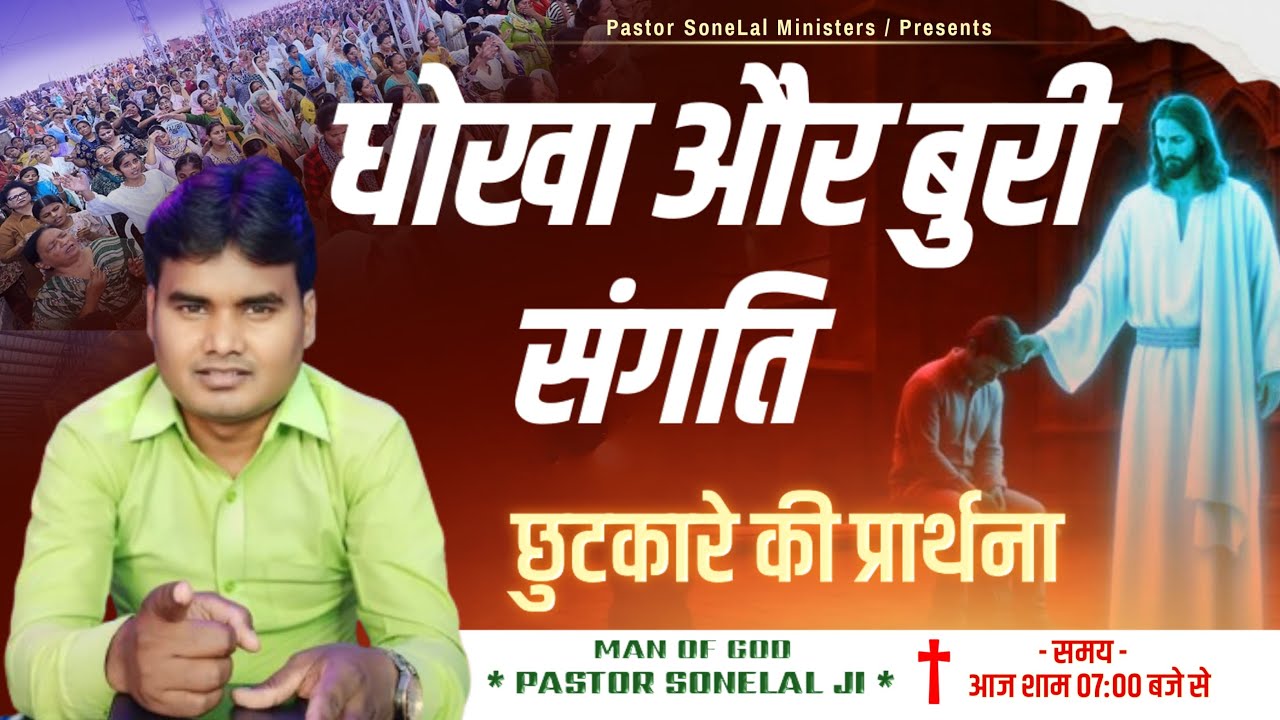 धोखा और बुरी संगति || Deception and bad company || Sunday online meeting || Pastor Sonelal Ji