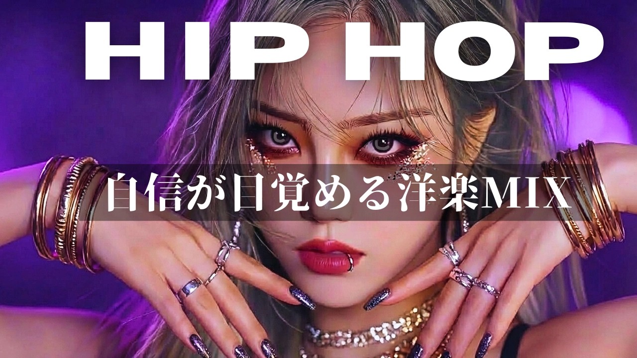 【洋楽playlist】自信が目覚める⚡️洋楽メドレー　/ヒップホップ/洋楽/KPOP/HIPHOP/洋楽メドレー/EDM/重低音/ドライブ/筋トレ/ランニング/作業用BGM/フェス
