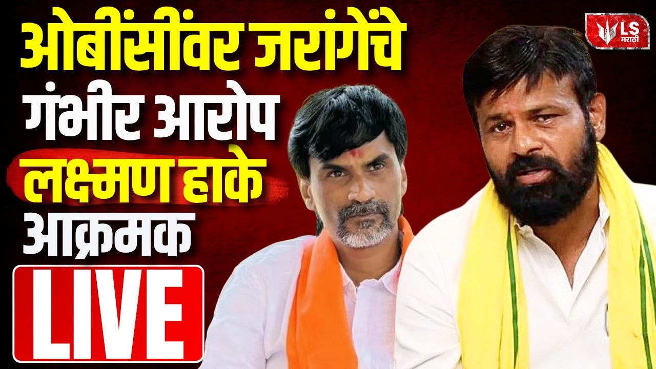 Laxman Hake Interview LIVE | ओबींसींवर Manoj Jarange चे गंभीर आरोप लक्ष्मण हाके आक्रमक | Prasad Lad