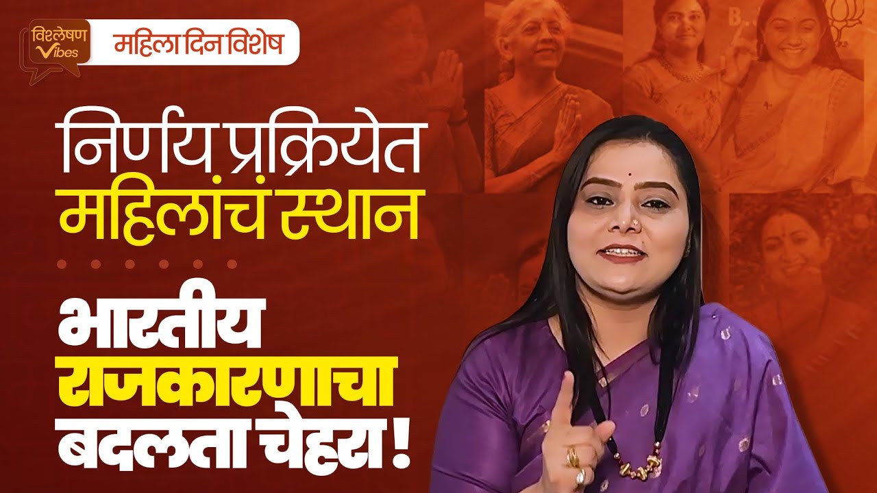 Women's Day Special : निर्णय प्रक्रियेत महिलांचं स्थान, भारतीय राजकारणाचा बदलता चेहरा!