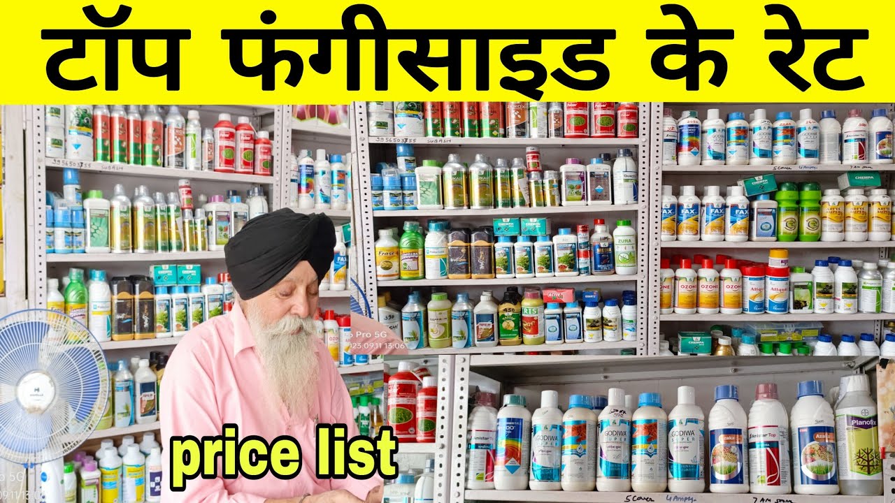टॉप फंगीसाइड के ताजा रेट। fungicide price list 2023 Amistar top,Galileo Way, Nativo,Custodia
