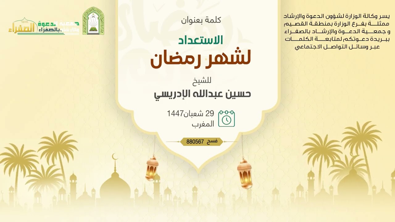 الإستعداد لشهر رمضان للشيخ : حسين عبدالله الإدريسي