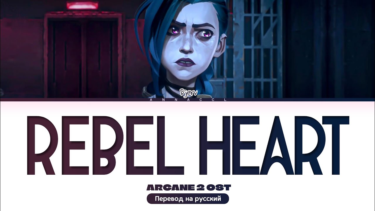 Djerv Rebel Heart | Arcane 2 OST (Перевод на русский) (Color Coded Lyrics)