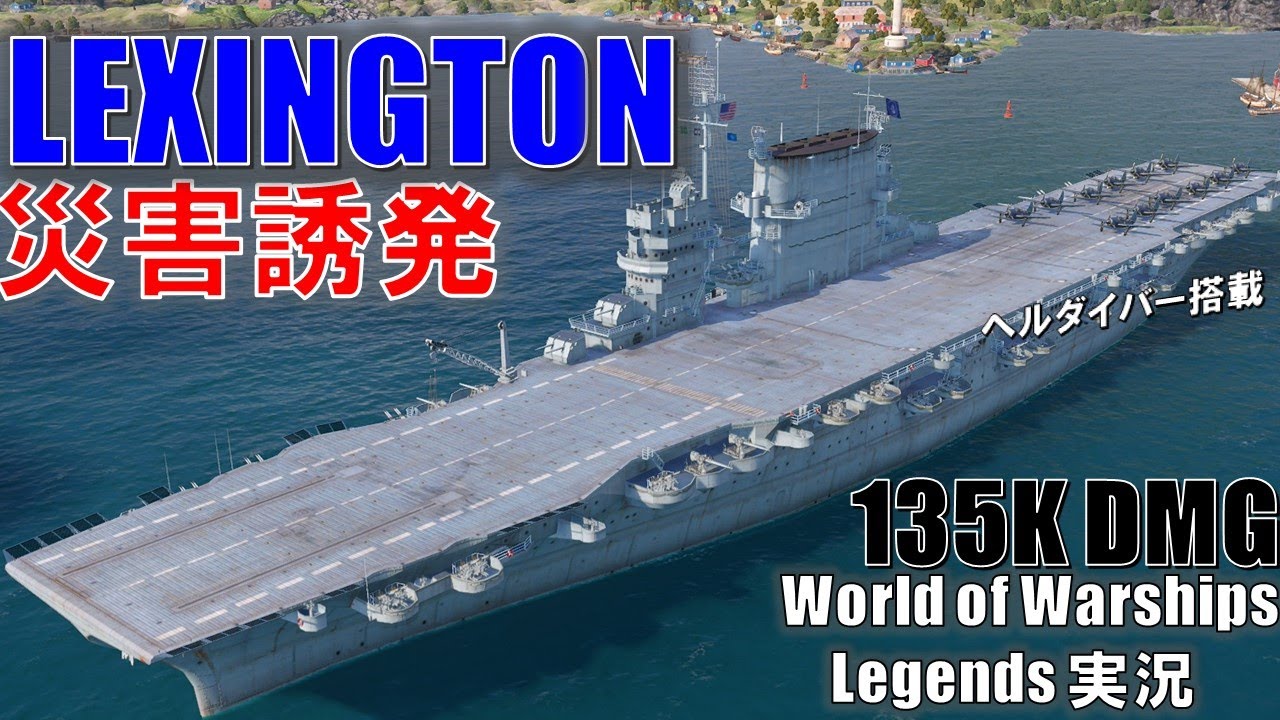 【PS4:WoWS】米Tier7空母Lexington(レキシントン)･災害誘発を獲得！