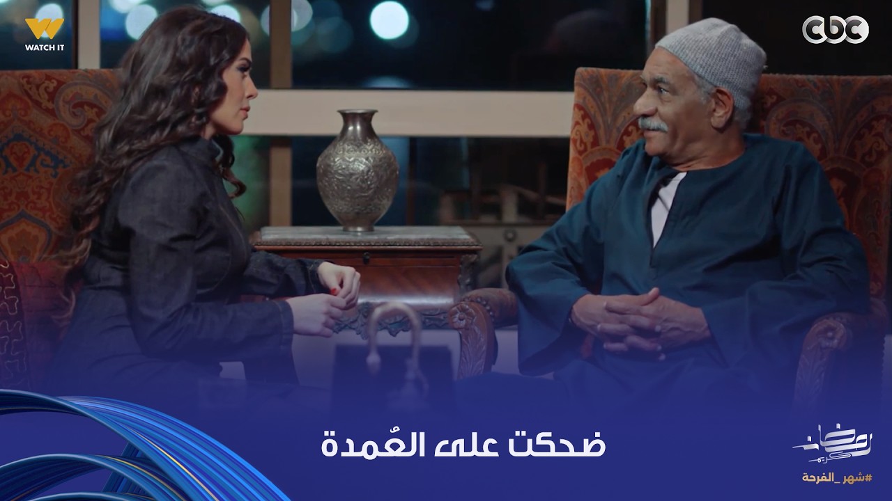 بيبو | بُثينة عاملة فيلم على العُمدة وهو بلع الطُعم .. رمزي عمال يوقع بين كل الناس