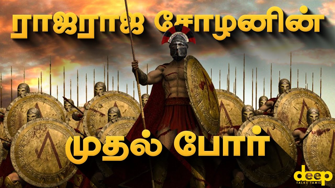 எதிரிகளை எரித்துக்கொன்ற ராஜராஜ சோழனின் முதல் போர்! Raja Raja Cholan First War