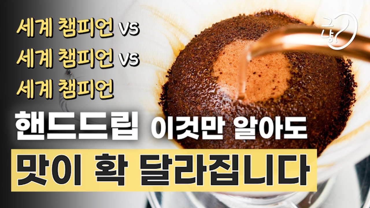 세계 챔피언들의 핸드드립 커피 내리는 법 비교 + 커피 초보들을 위한 하리오 V60 레시피와 꿀팁(스테이너 VS 카스야VS 채드왕)
