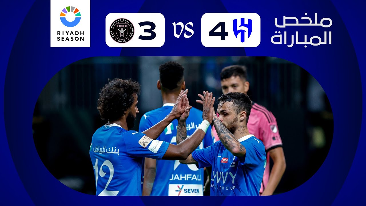 ملخص مباراة الهلال x إنتر ميامي - كأس موسم الرياض