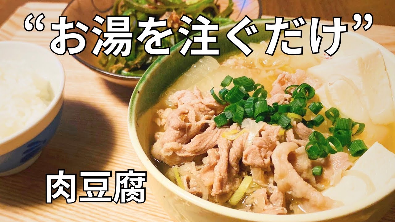 お湯を注ぐだけ！簡単お出汁で絶品【肉豆腐】