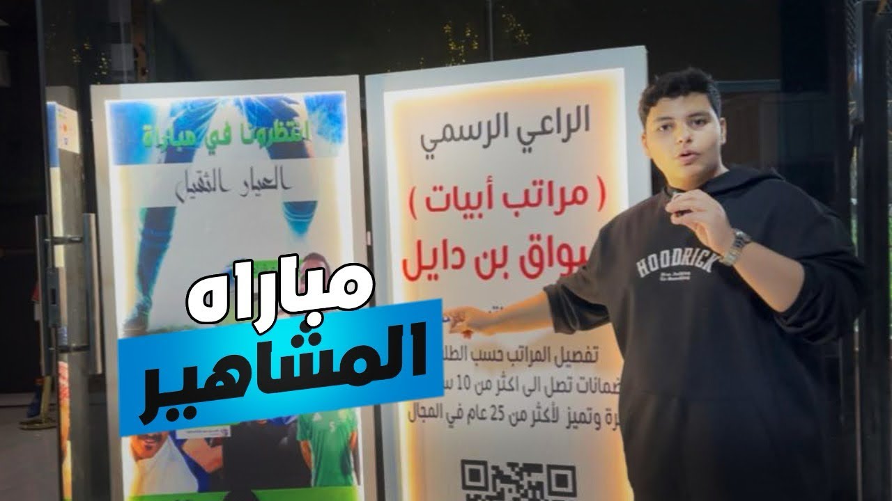 فلوق مباراه المشاهير بين |شايع شراحيلي|الفنان سعيد السعد⚽️📸