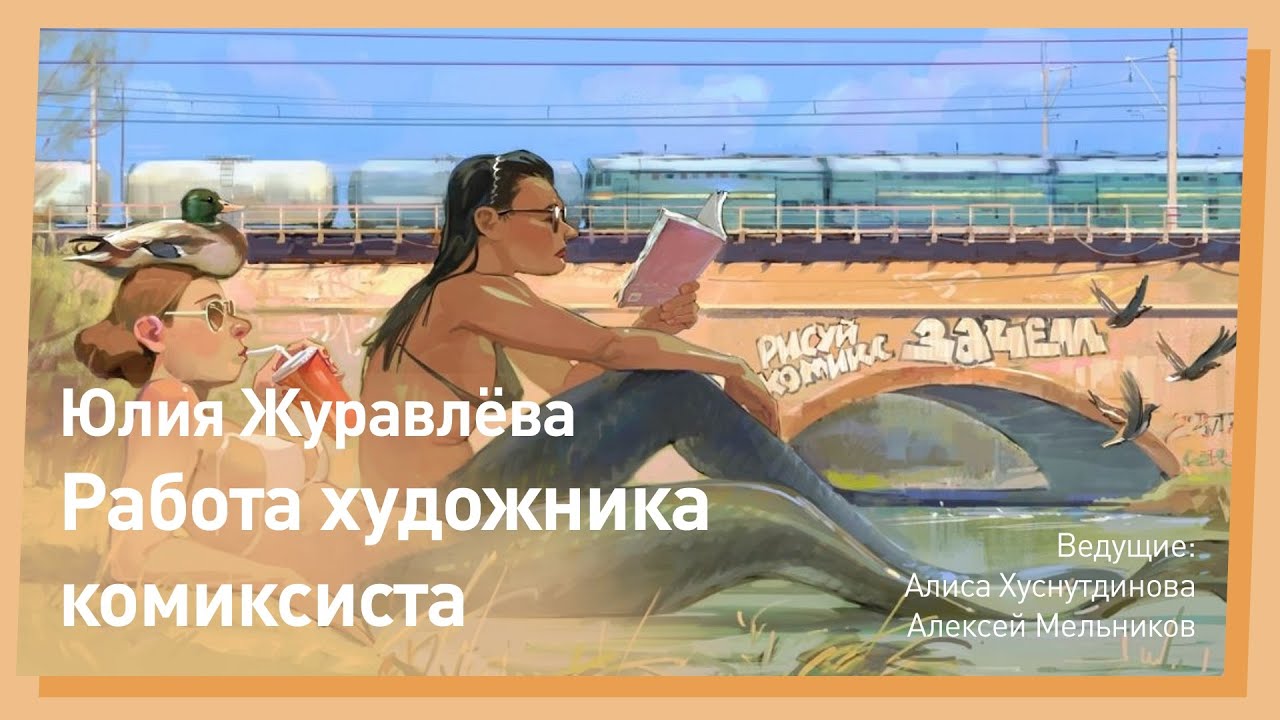 Как рисовать комиксы? Юлия Журавлёва. CGStream