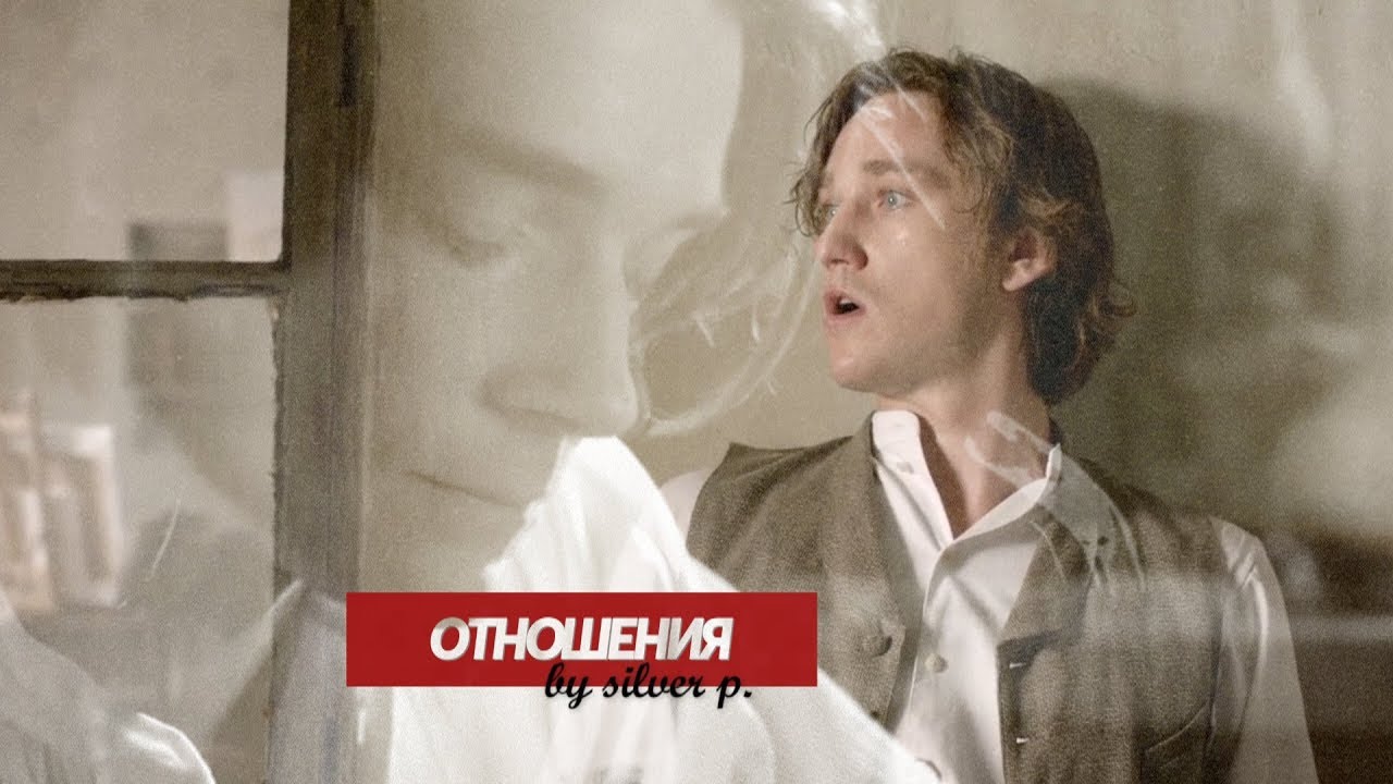 | Ставрогин & Верховенский - Фред & Мэлс | Отношения