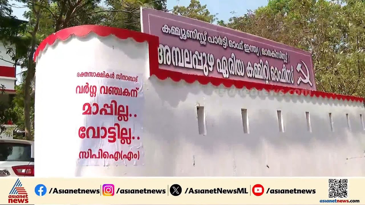 വർഗ്ഗ വഞ്ചകന് മാപ്പില്ല ... വോട്ടില്ല... പുന്നപ്രയിൽ ജി സുധാകരനെതിരെ പോസ്റ്റർ| G Sudhakaran | Poster
