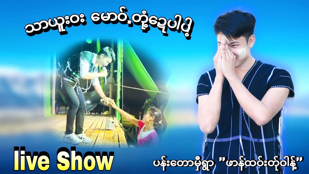 Poe Karen Song သာယူးဝး မောဝ်တုံ့ဍေပါပါ့ chitlay live show နားစင်အားပေးကြပါဦး