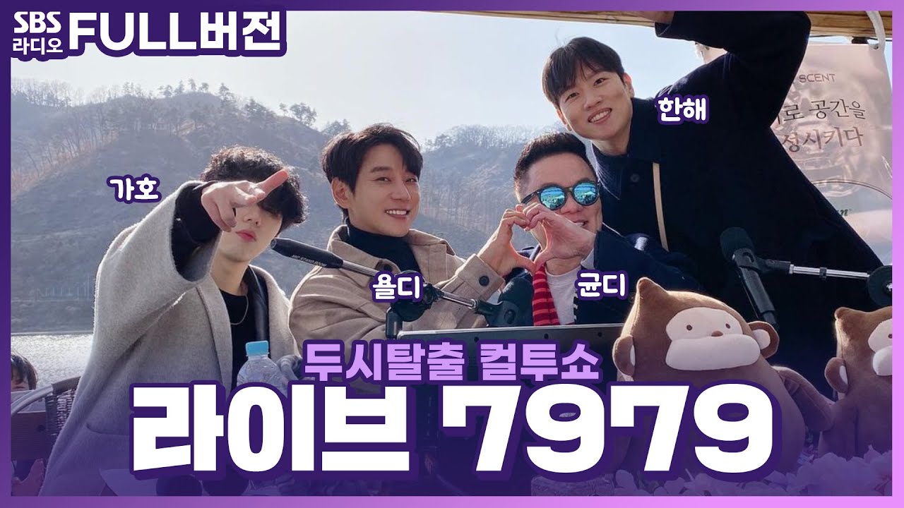 [FULL] ⚡급벙개 게릴라 특집⚡ 컬투쇼 〈라이브 7979〉 보는 라디오 | 두시탈출 컬투쇼 | 230302