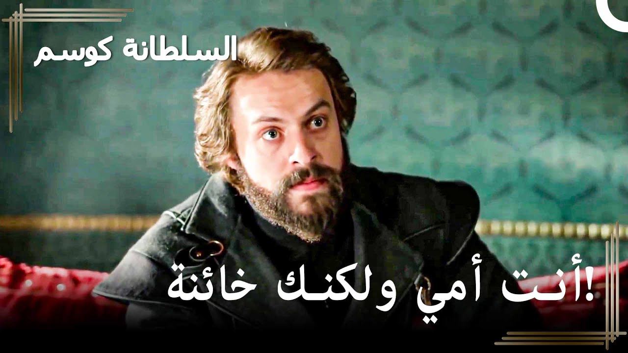مراد يقرر نفي كوسم - في الطريق إلى أن يصبح سلطانا
