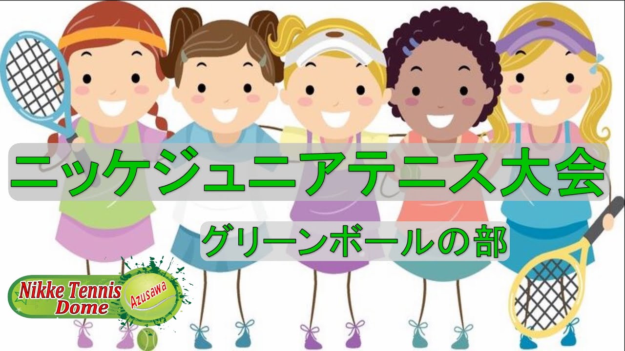 2番コート 第29回 ジュニア大会 グリーンボールの部