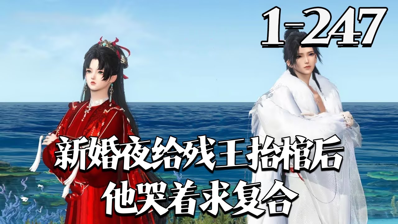【新婚夜给残王抬棺后，他哭着求复合】1~247集 南洛倾一朝穿越，发现自己竟然被人活活抽死在乱坟岗上，亲爹不疼，亲妈早亡，亲老公还有心上人？#qtmd