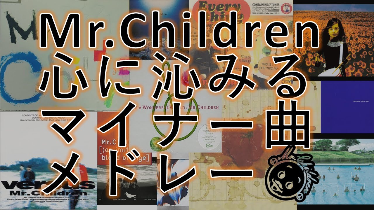 Mr. Children【異論は認めん】ふとした時に心に沁みる非表題曲プレイリスト 