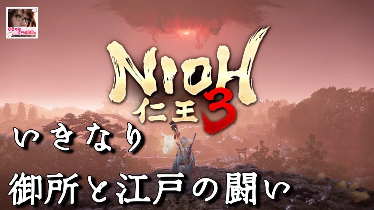 【仁王3】御所→江戸へ！ラスボスは参加型で初クリア｜初見【PS5ライブ】