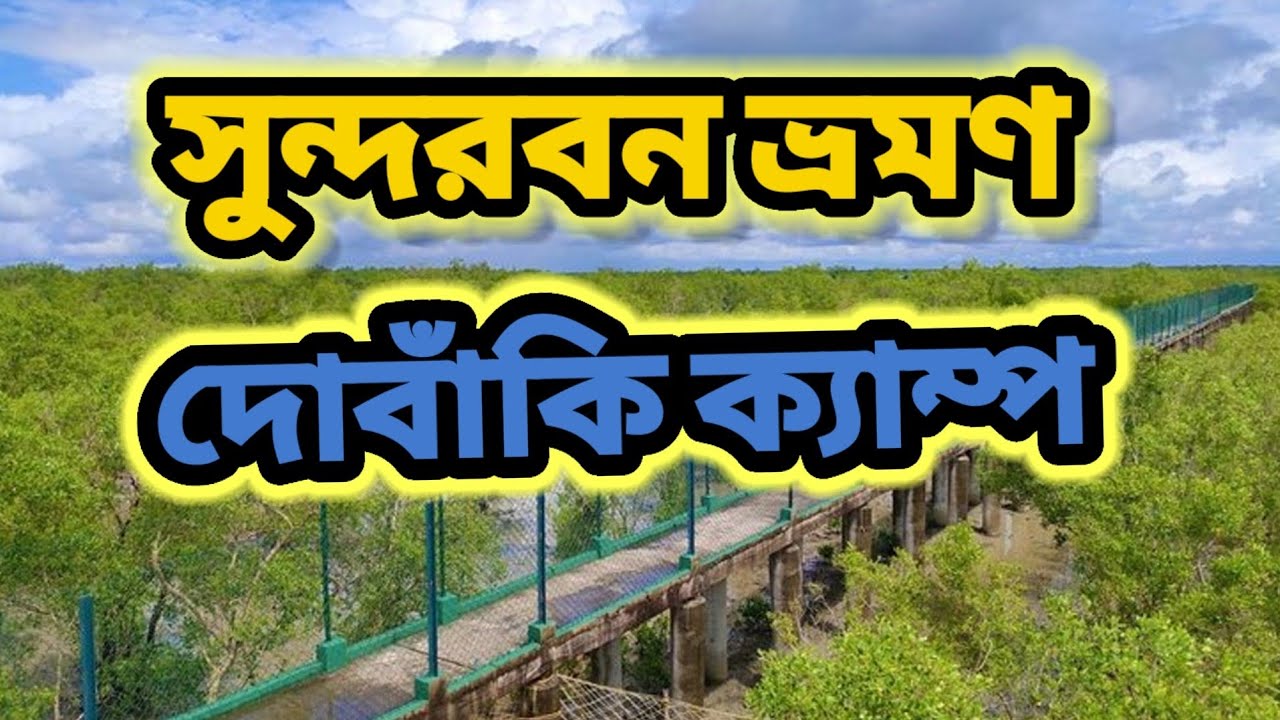 Sundarban Tour#Dobanki Camp#Sundarban Vromon