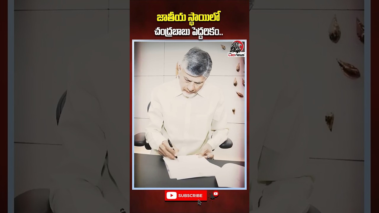 జాతీయ స్థాయిలో చంద్రబాబు పెద్దరికం #chandrababunaidu #cbn #nationalpolitics #kingmaker #appolitics