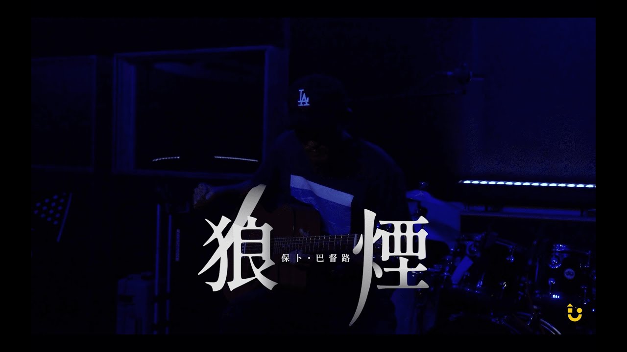 《狼煙 - 保卜》│第五道浪Live Session｜踹音樂 Try Music