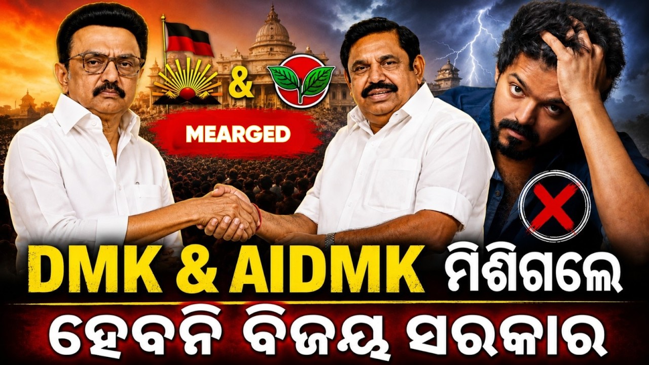 DMK & AIADMK Target Vijay&rsquo;s TVK | ହେବନି ବିଜୟ ସରକାର | Bibhuti Sir