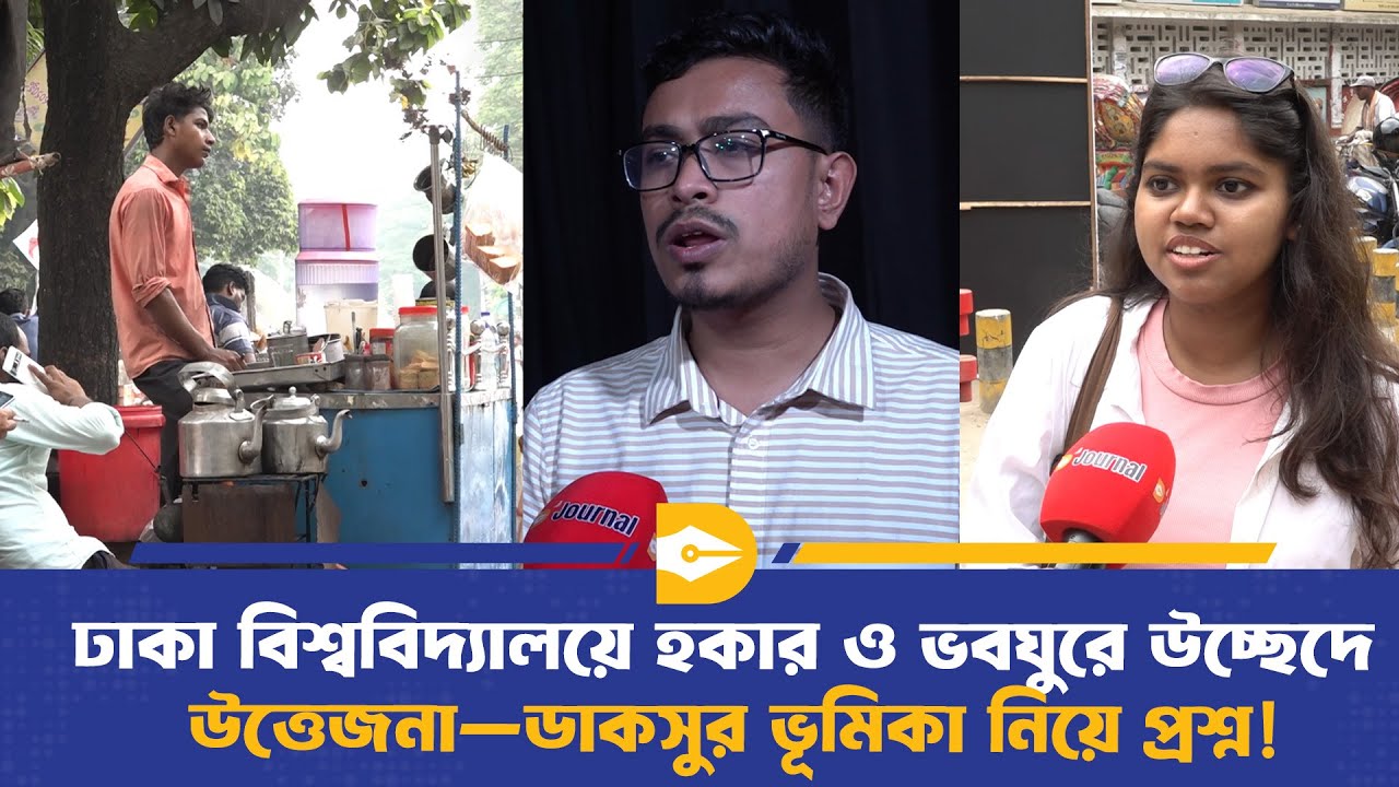 ঢাবি ক্যাম্পাসে উচ্ছেদ অভিযান নিয়ে বিতর্ক&mdash;যৌক্তিক না অমানবিক? | DU Eviction Drive | Dhaka Journal