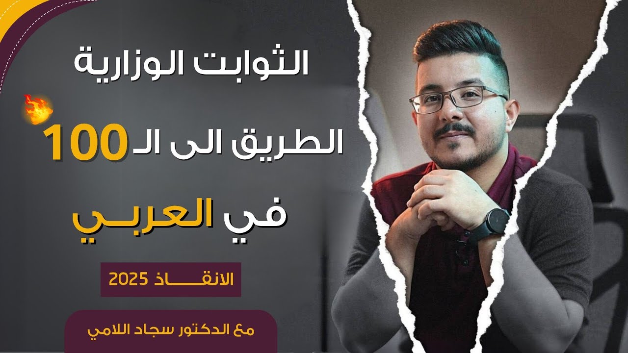 الثوابت الوزارية 2025 || الانقاذ في العربي