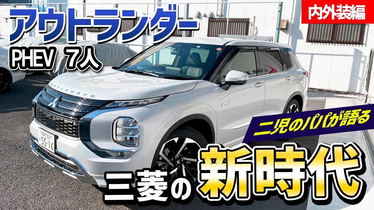 【アウトランダー PHEV】この価格で本当にいいですか！？内外装レビュー！【三菱】【内装紹介】【レビュー】
