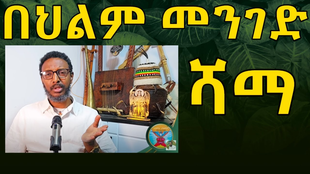 በህልም መንገድ ሻማ ከማብራሪያ ጋር እስከመጨረሻው አዳምጡት
