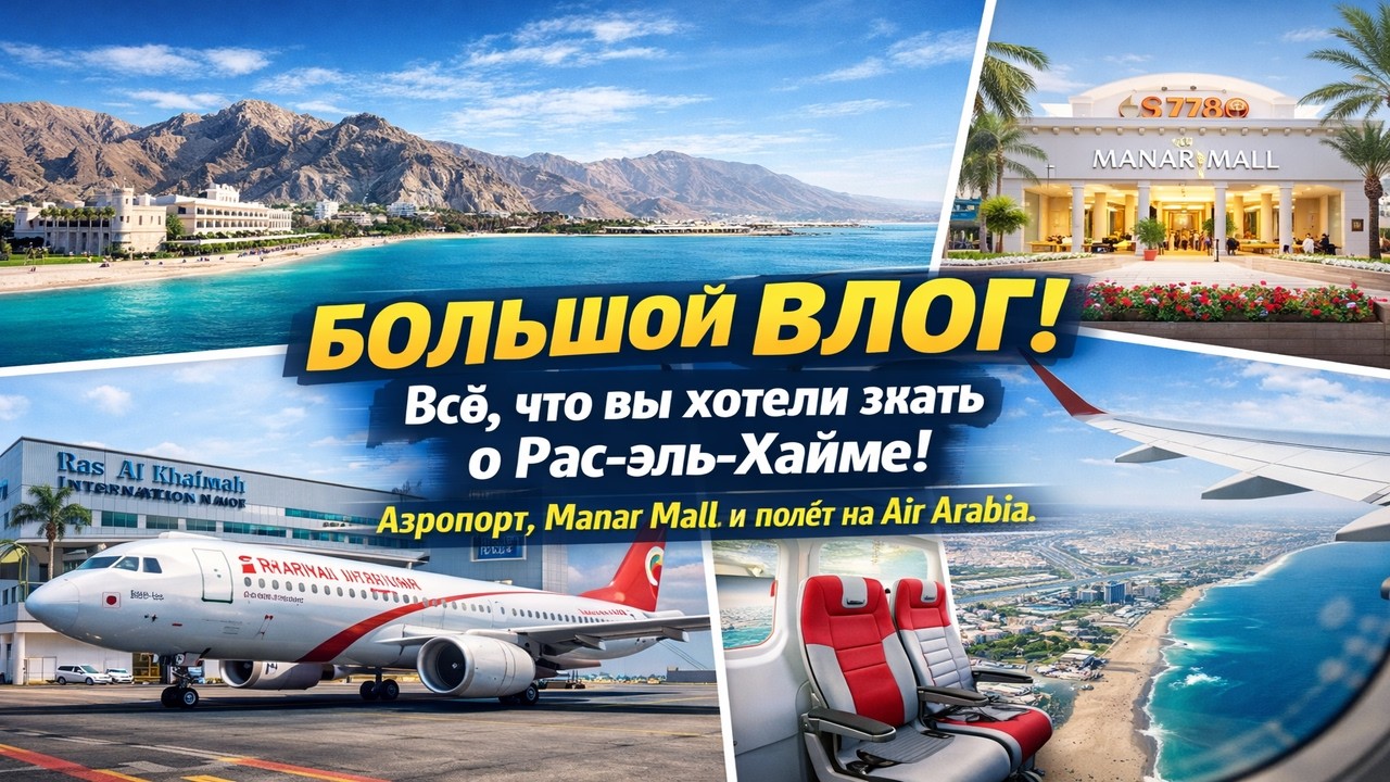 БОЛЬШОЙ ВЛОГ! Всё, что вы хотели знать о Рас-эль-Хайме! Аэропорт, Manar Mall и полёт на Air Arabia.