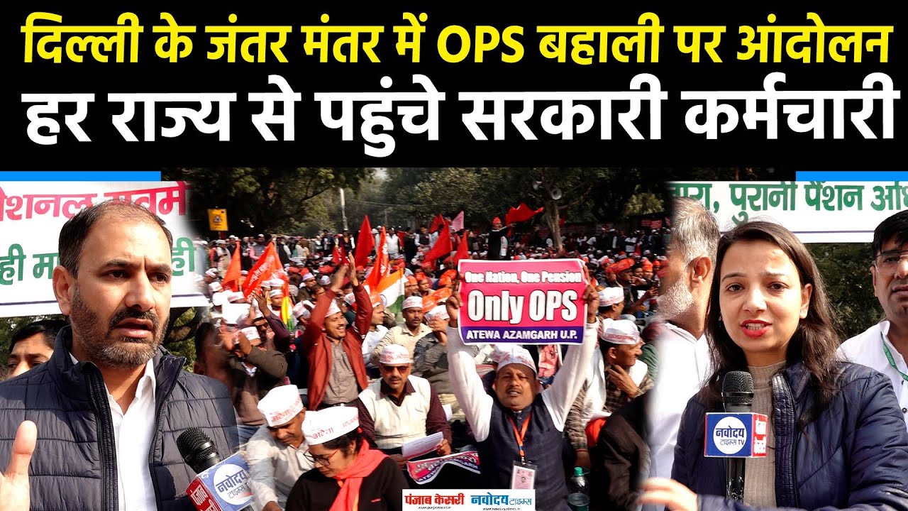Delhi में सरकारी कर्मचारियों का OPS बहाली पर आंदोलन, केंद्र सरकार को दिया अल्टीमेटम |OPS Protest