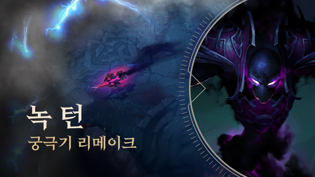 녹턴 | 궁극기 리메이크 - 리그 오브 레전드