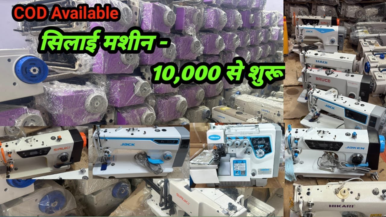 सिलाई मशीन 10,000 से शुरू ! JACK, JUKI, WHOLESALE PRICE ! ALL INDIA COD AVAILABLE ! #wholesale