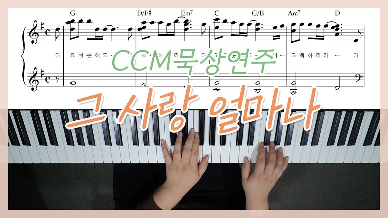 [감사찬양] 그 사랑 얼마나(다 표현 못해도) 피아노 묵상 연주 - YS MUSIC