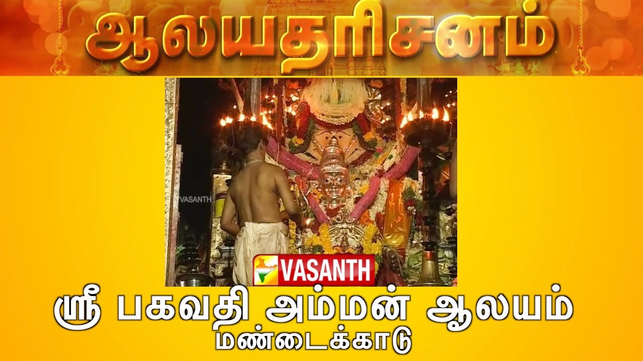 Sri Bhagavathi Amman Temple - Mandaikadu, Kanniyakumari | Aalaya Dharisanam | Vasanth TV