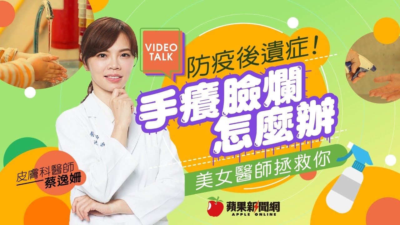 【Video Talk】酒精消毒太頻繁　引起富貴手怎辦