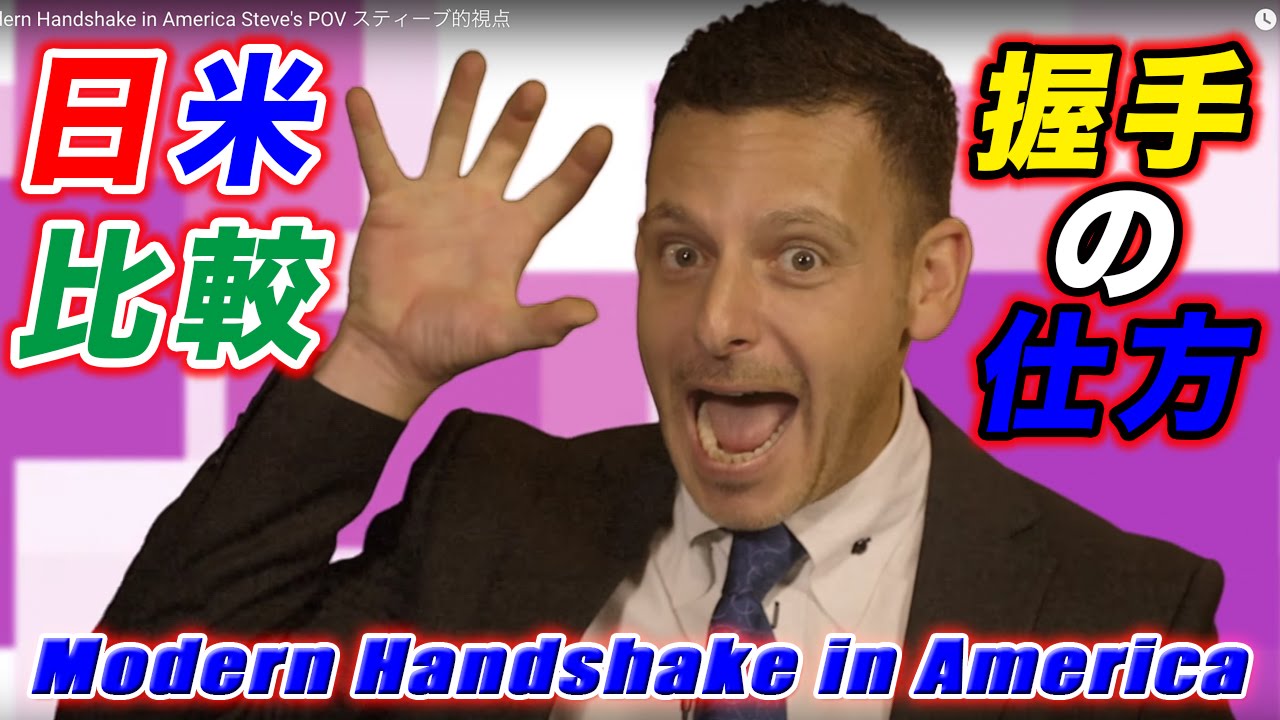 日本人とアメリカ人の握手の仕方の違い！日本人サラリーマンvsアメリカ人営業マン【日米比較】Modern Handshaking in America Steve's POV