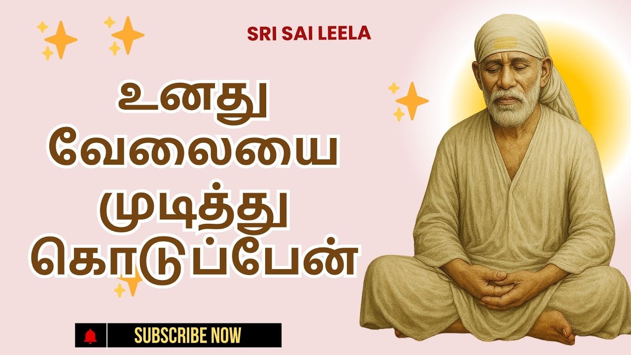 Sai Baba Tamil | உனது வேலையை முடித்து கொடுப்பேன் - Unad Veleyai Muditth Koduppen