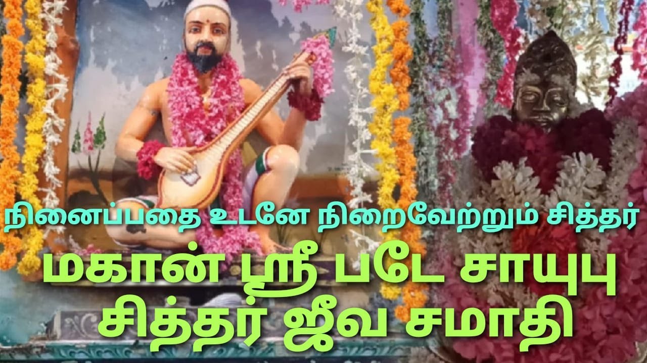 Pondicherry Sri Bade Sahib Jeeva Samathi Siddhar Pedam||மகான் ஸ்ரீ படேசாயுபு சித்தர் ஜீவ சமாதி பீடம்