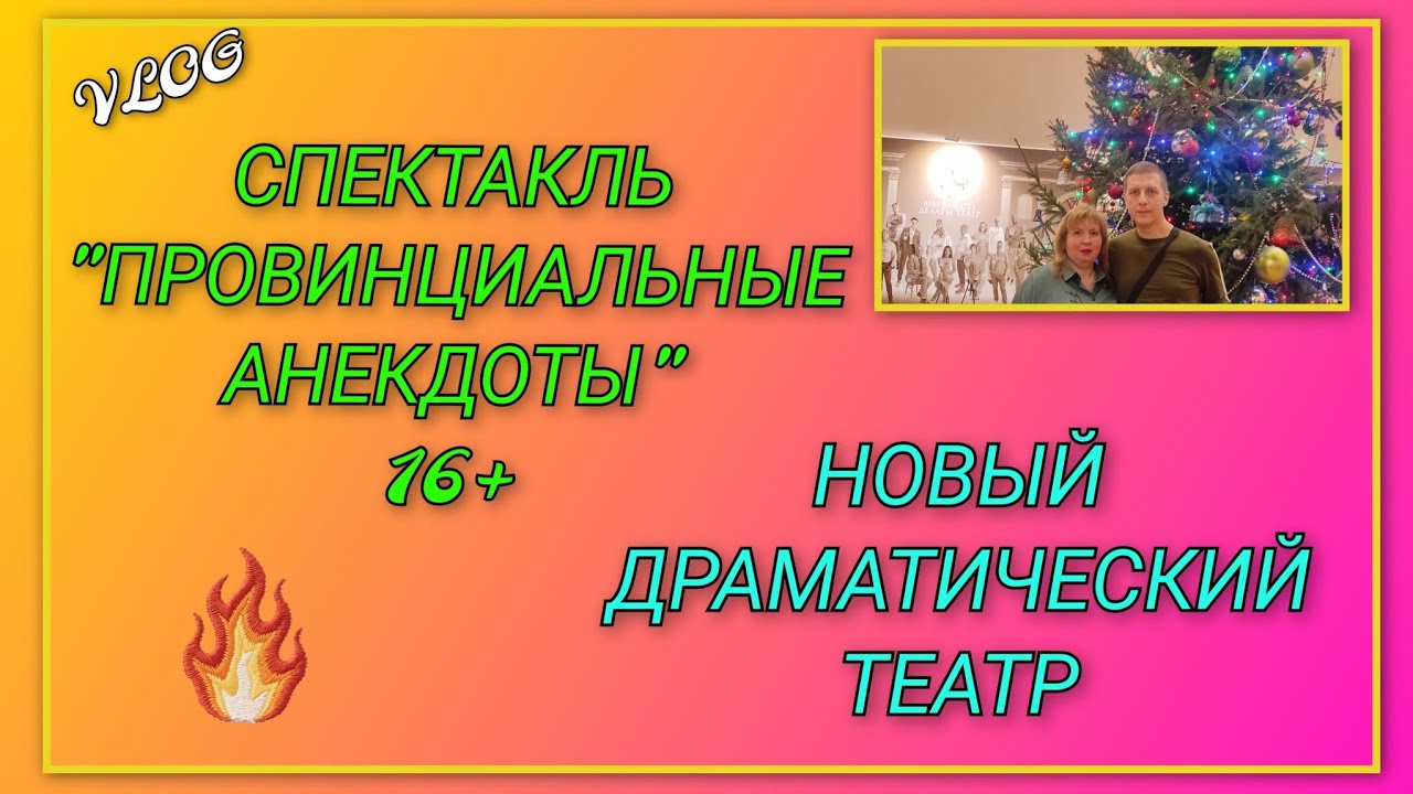 🍒 Посмотрели спектакль 