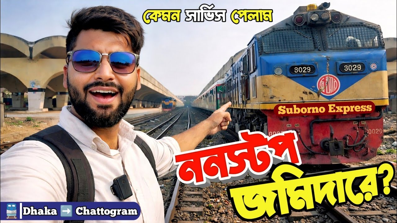 ঢাকা→চট্টগ্রাম Suborno Express 🚆| বাংলাদেশের ননস্টপ জমিদার ট্রেনের আসল অভিজ্ঞতা | Full Journey 2026