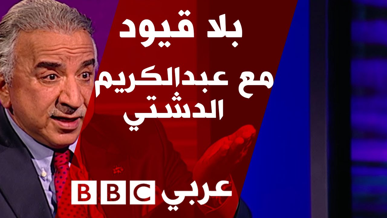 بلا قيود مع  د. عبد الحميد دشتي عضو مجلس الأمة الكويتي