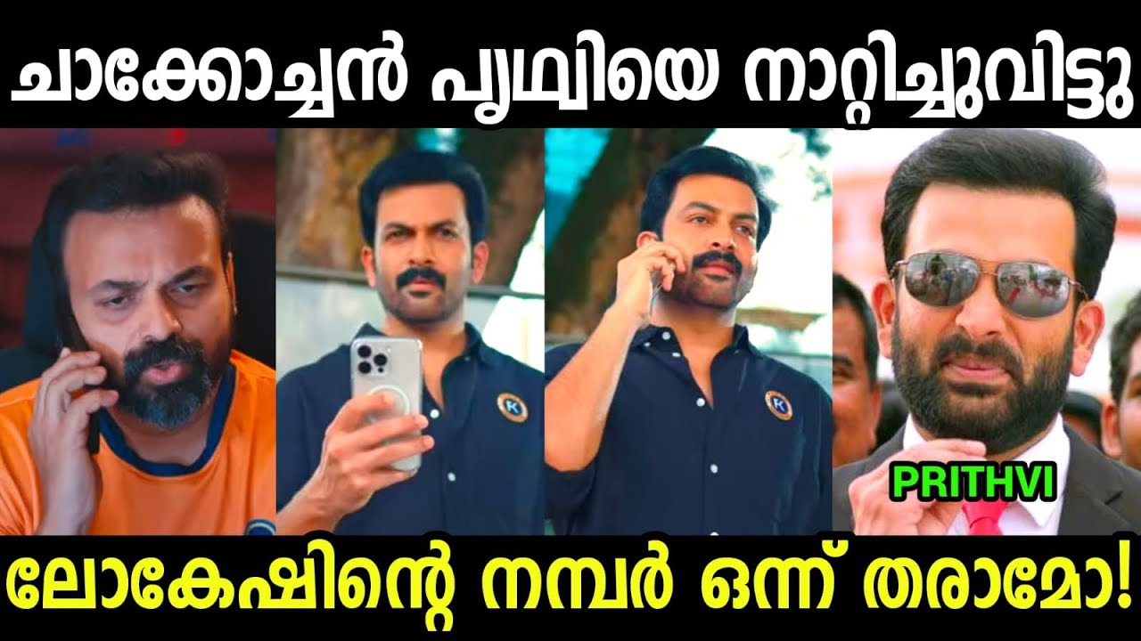 രാജുവിന് എല്ലാം അറിയാം 😂😂😂| Prithviraj| Kunjakko Boban Troll video Malayalam 