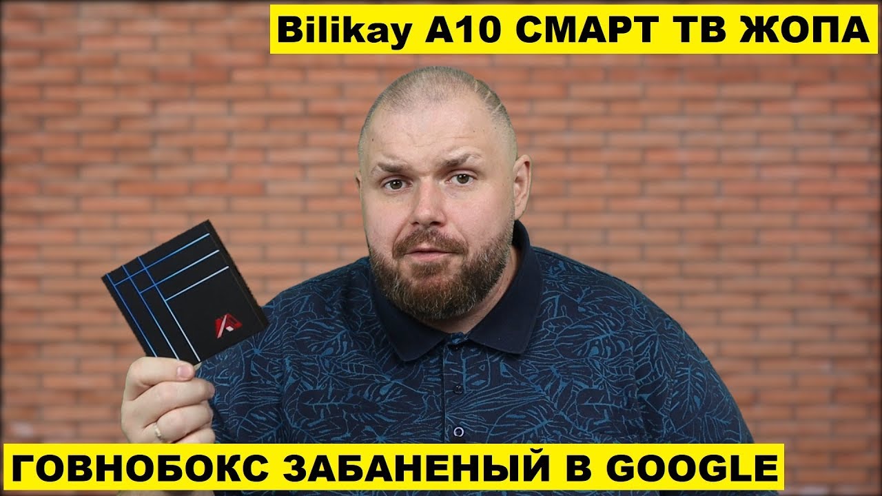 BILIKAY A10 ГОВНОБОКС КОТОРЫЙ ЗАБАНЕН САМИМ GOOGLE, МЫ ТАКОГО НЕ ВИДЕЛИ.