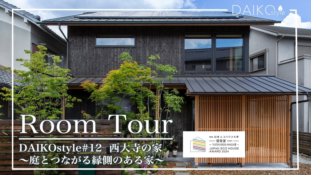 【ルームツアー】庭とつながる縁側のある木の家｜焼杉で仕上げた小さくても広々と暮らしやすい家｜第8回 日本エコハウス大賞 優秀賞受賞／DAIKOstyle